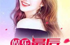 娱乐吃瓜酱洗碗小说,一场美食与情感的浪漫邂逅