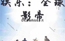 娱乐吃瓜回家小说在线阅读,小说世界里的八卦盛宴